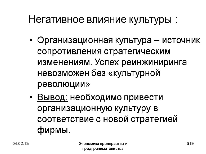 04.02.13 Экономика предприятия и предпринимательства 319 Негативное влияние культуры : Организационная культура – источник 04.02.13 Экономика предприятия и предпринимательства 319 Негативное влияние культуры : Организационная культура – источник